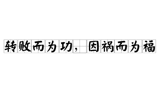 轉敗而為功，因禍而為福