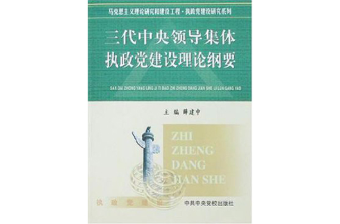 三代中央領導集體執政黨建設理論綱要