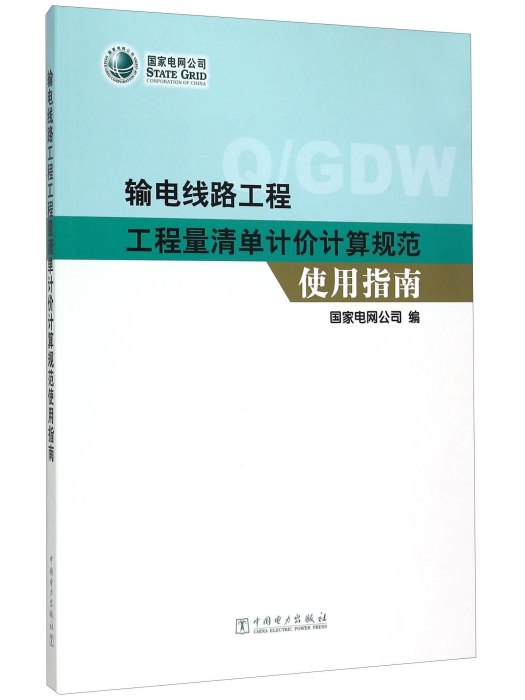 輸電線路工程工程量清單計價計算規範使用指南