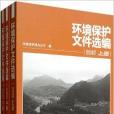 環境保護檔案選編(中國環境科學出版社出版的書籍)