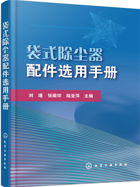 袋式除塵器配件選用手冊