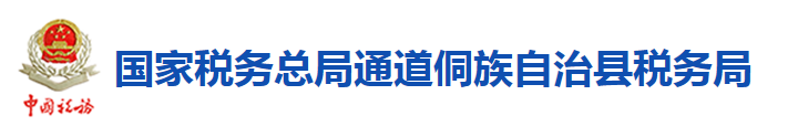 國家稅務總局通道侗族自治縣稅務局