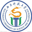 西南科技大學理學院