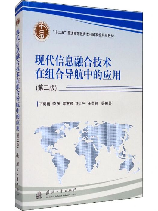 現代信息融合技術在組合導航中的套用(2019年國防工業出版社出版的圖書)