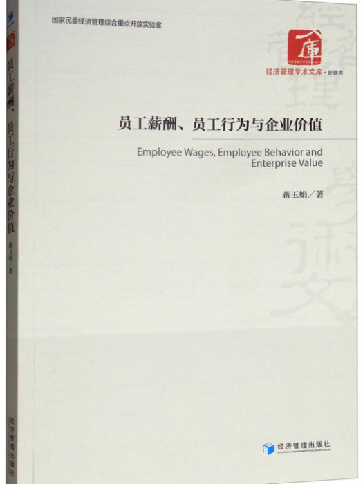 員工薪酬、員工行為與企業價值