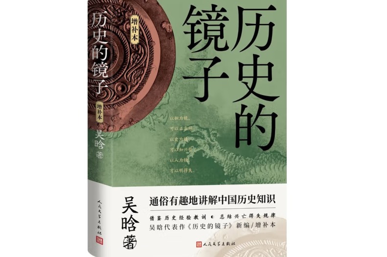 歷史的鏡子（增補本）(2023年人民文學出版社出版的圖書)