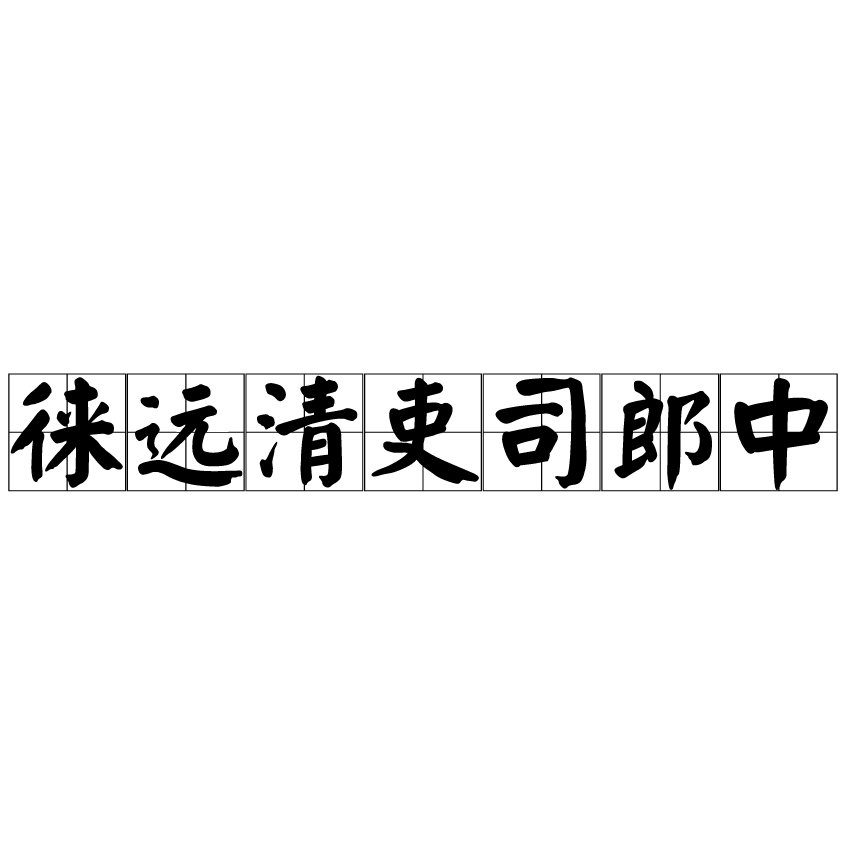 徠遠清吏司郎中