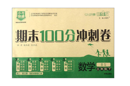 期末100分衝刺卷：數學（三年級下 BS 新升級）