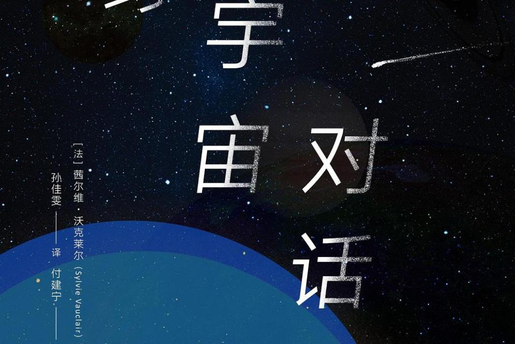 與宇宙對話