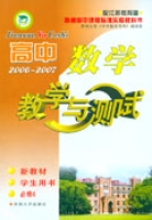 高中數學·教學與測試（學生用書·必修4）