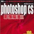 Photoshop CS 影像魔法 2