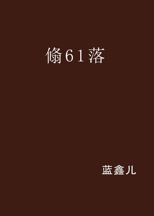 翛61落