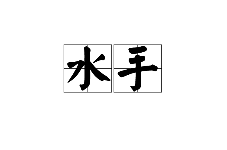 水手(漢語詞語)