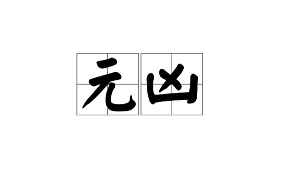 元兇(漢語名詞)