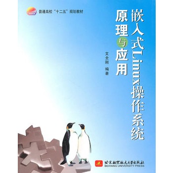 嵌入式Linux作業系統原理與套用