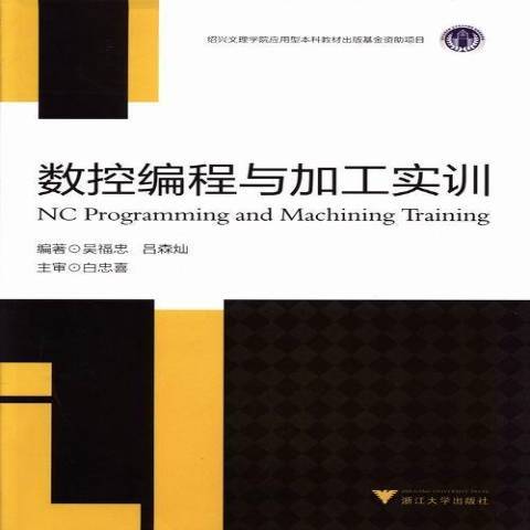 數控編程與加工實訓(2013年浙江大學出版社出版的圖書)