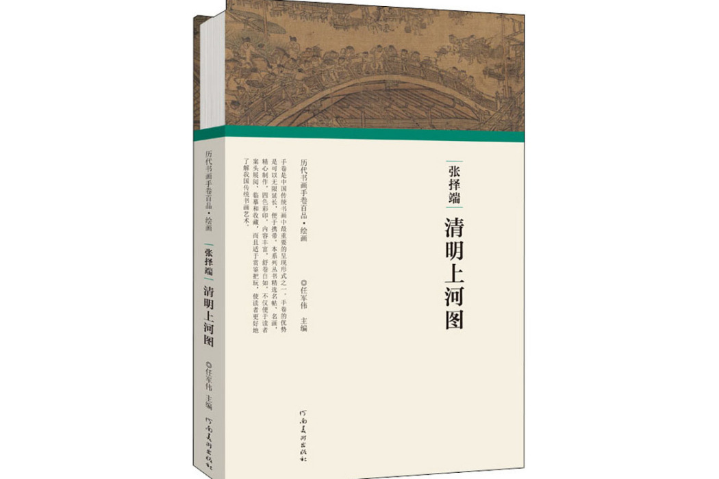 張擇端·清明上河圖(2020年河南美術出版社出版的圖書)