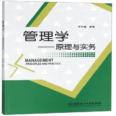 管理學原理與實務(2018年北京理工大學出版社出版的圖書)