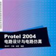 Protel2004電路設計與電路仿真(Protel 2004電路設計與電路仿真)