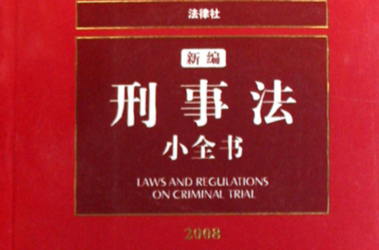 2008新編刑事法小全書