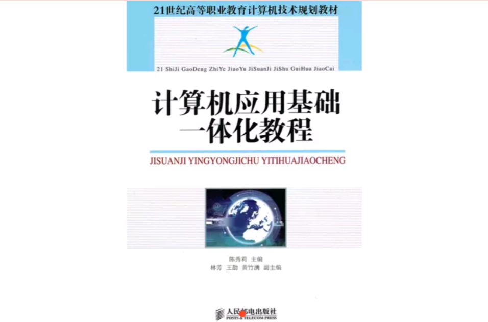 計算機套用基礎一體化教程