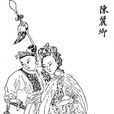 陳麗卿(小說《蕩寇志》人物形象)