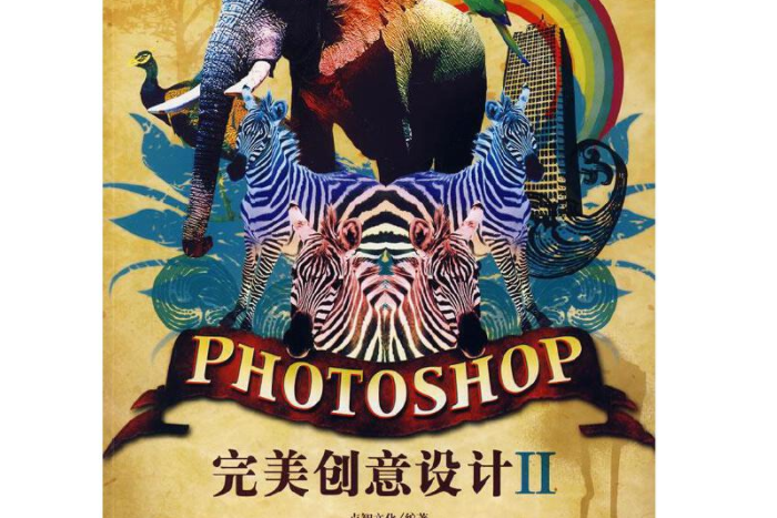 Photoshop完美創意設計(2007年中國青年出版社出版的圖書)