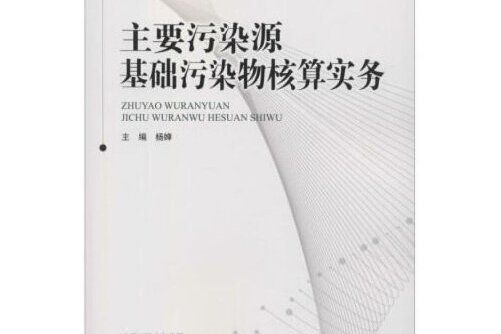 主要污染源基礎污染物核算實務