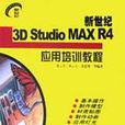 新世紀3D Studio MAX R4套用培訓教程