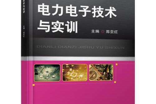 電力電子技術與實訓(2019年機械工業出版社出版的圖書)