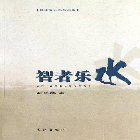 智者樂水(2010年長江出版社出版的圖書)