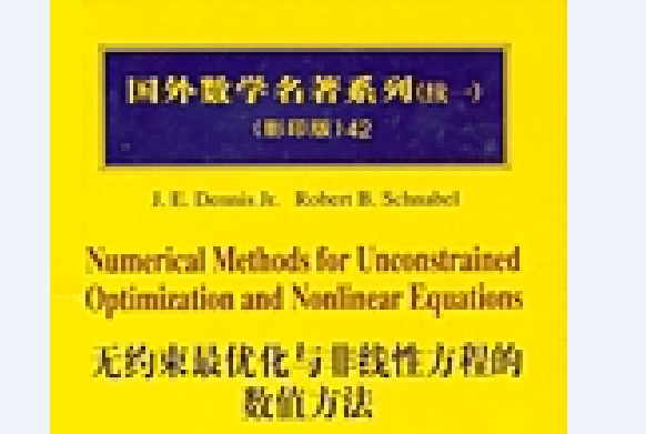 無約束最最佳化與非線性方程的數值方法