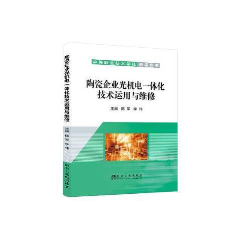 陶瓷企業光機電一體化技術運用與維修