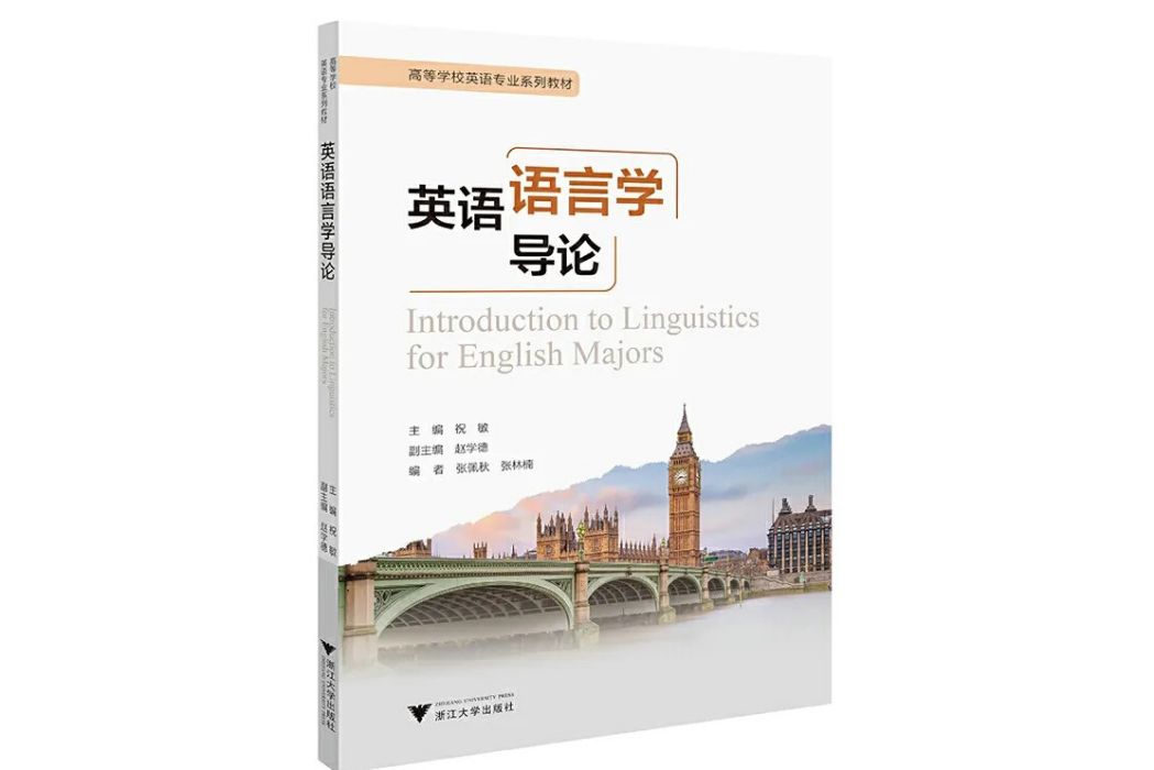 英語語言學導論(浙江大學出版社出版的圖書)