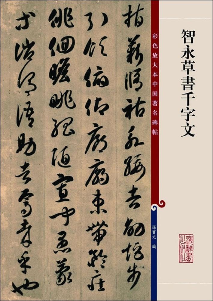 彩色放大本中國著名碑帖·智永草書千字文