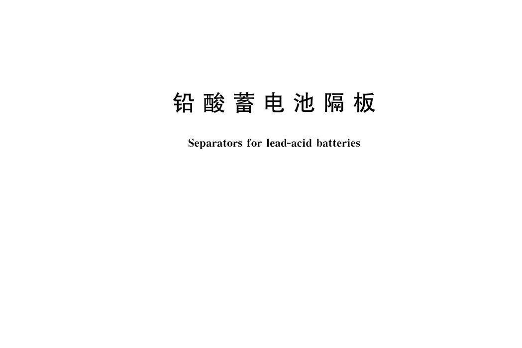 鉛酸蓄電池隔板(中華人民共和國國家標準)