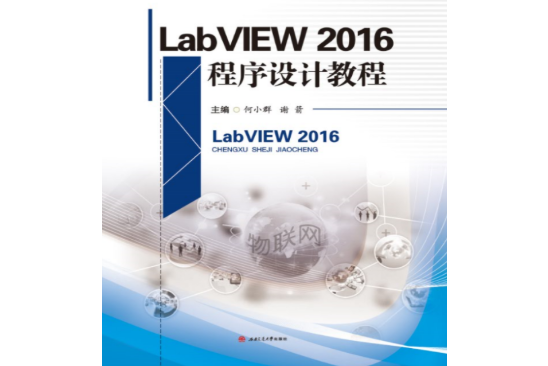 LabVIEW 2016程式設計教程