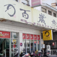 百歲魚泰州店