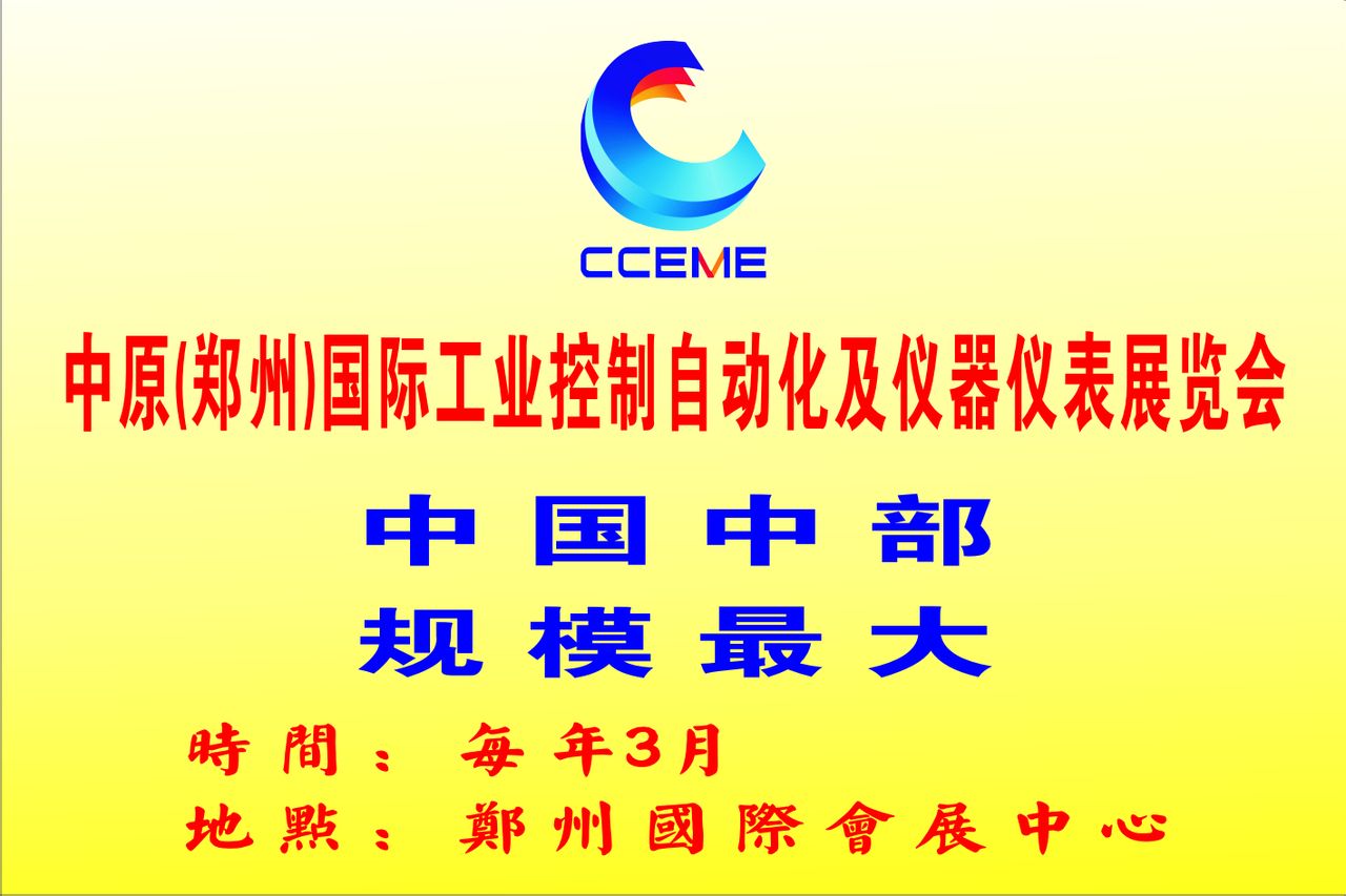 2013第15屆中原（鄭州）國際工業控制自動化及儀器儀表展覽會