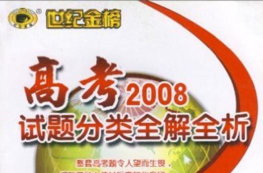 世紀金榜高考2008試題分類全解全析：化學