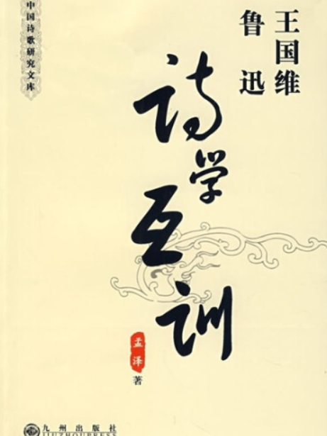 王國維、魯迅詩學互訓