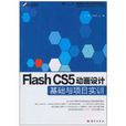 Flash CS5動畫設計基礎與項目實訓