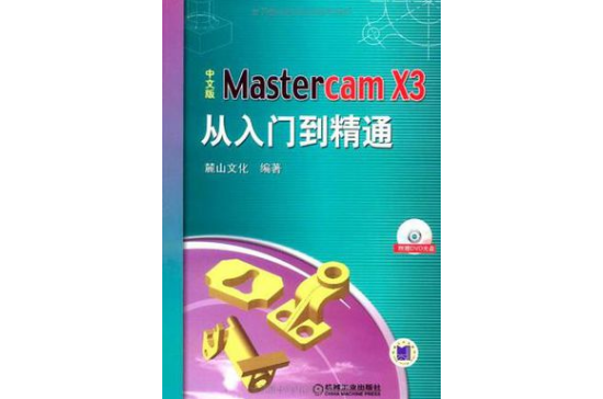 中文版Mastercam X3從入門到精通