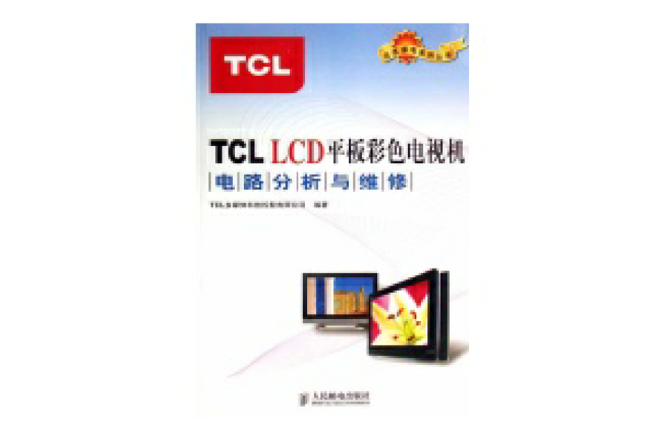 TCL LCD平板彩色電視機電路分析與維修