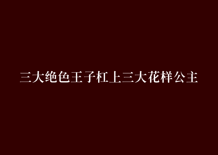 三大絕色王子槓上三大花樣公主