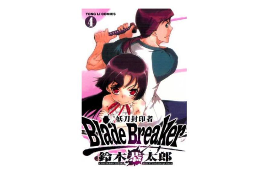 Blade Breaker 妖刀封印者 04 （完）