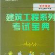 2014建築工程系列考試寶典造價工程師