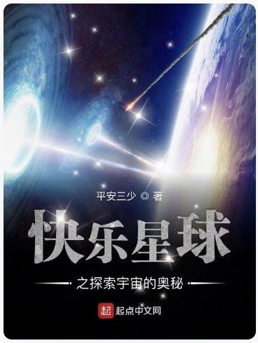 快樂星球之探索宇宙的奧秘