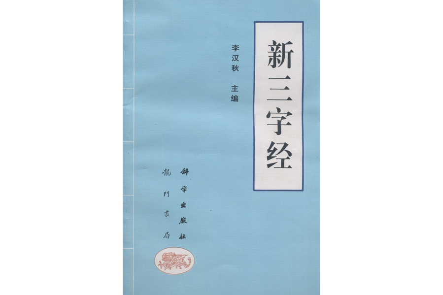 新三字經(1995年3月科學出版社出版的圖書)