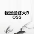 我是最終大BOSS